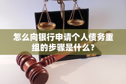 成华怎么向银行申请个人债务重组的步骤是什么？